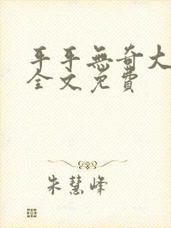 平平无奇大师兄全文免费