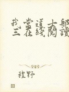 我当道士那些年三在线阅读免费