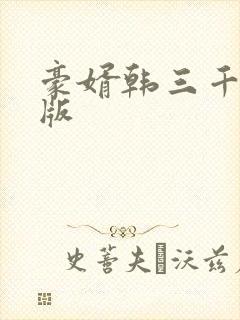 豪婿韩三千最新版