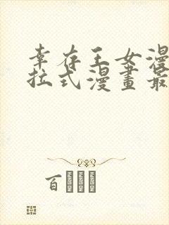 幸存王女漫画下拉式漫画最新章节