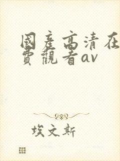 国产高清在线免费观看av