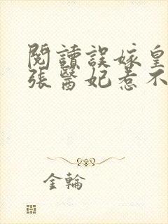 阅读误嫁皇叔嚣张医妃惹不得