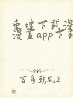 东坡下载漫蛙2漫画app下载免费