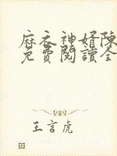麻衣神婿陈黄皮免费阅读全文封面