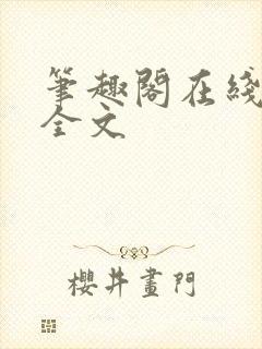 笔趣阁在线阅读全文