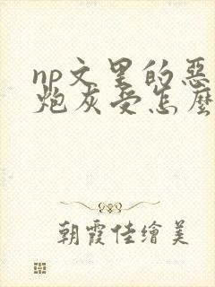 np文里的恶毒炮灰受怎么还没更新