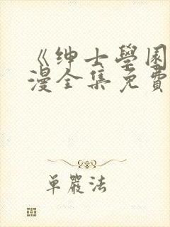 《绅士学园》动漫全集免费观看