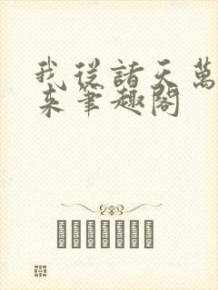 我从诸天万界归来笔趣阁