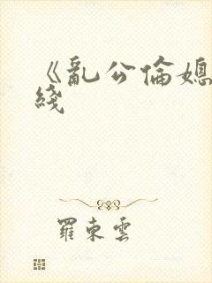 《乱公伦媳》在线