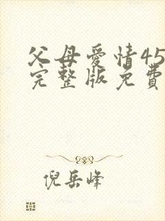 父母爱情45集完整版免费