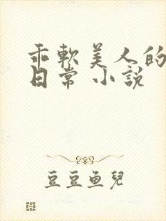乖软美人的婚后日常 小说封面