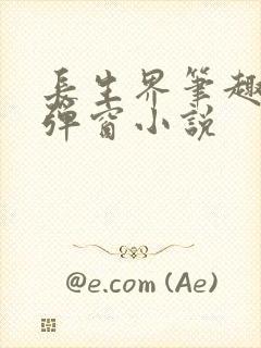 长生界笔趣阁无弹窗小说封面
