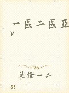 一区二区亚洲av