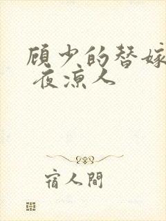 顾少的替嫁甜妻 夜凉人