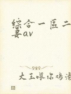 综合一区二区人妻av