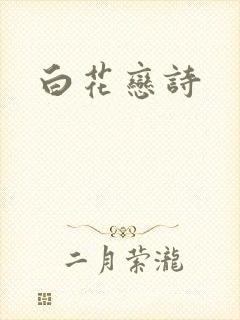 白花恋诗