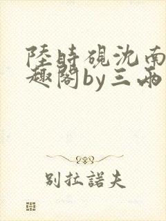 陆时砚沈南初笔趣阁by三两豆封面
