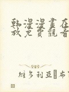 韩漫漫画在线播放免费观看封面