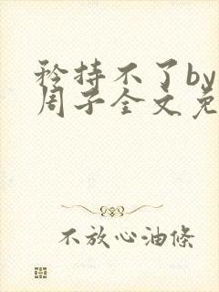 矜持不了by知周子全文免费阅读笔趣阁