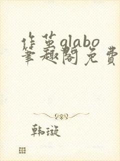 作茧glabo笔趣阁免费阅读全文
