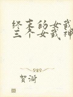 终末的女武神十三个女武神封面
