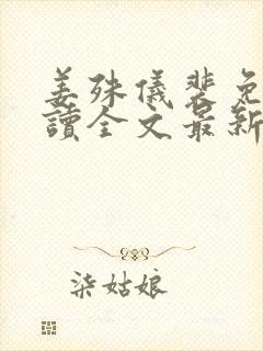 姜殊仪裴免费阅读全文最新章节封面
