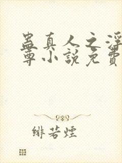 蛊真人之浮邪魔尊小说免费阅读