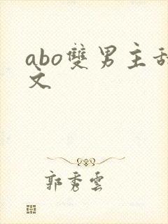 abo双男主甜文