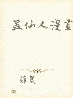 蛊仙人漫画免费