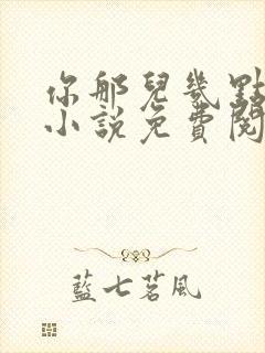 你那儿几点原著小说免费阅读