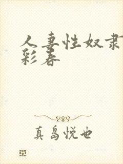 人妻性奴隶夏目彩春