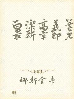 白洁高义笔趣阁最新章节免费阅读封面