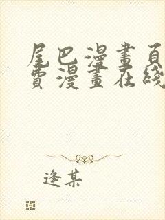 尾巴漫画页面免费漫画在线看漫画韩漫封面