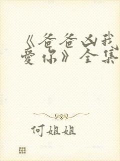 《爸爸凶我我也爱你》全集