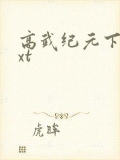 高武纪元下载txt