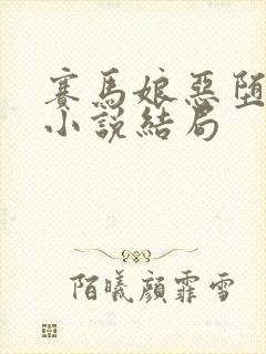 赛马娘恶堕同人小说结局封面