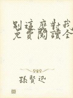 别这么对我小说免费阅读全文