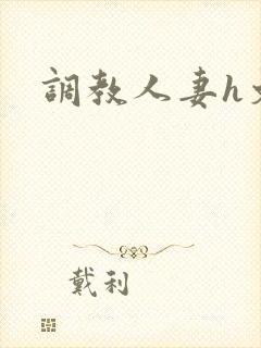 调教人妻h文