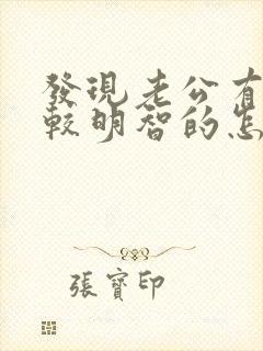 发现老公有出轨较明智的怎么处理
