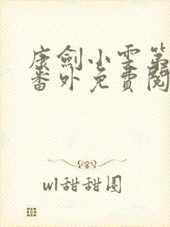 康剑小雯第二部番外免费阅读全集