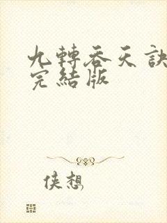 九转吞天诀秦斩完结版封面
