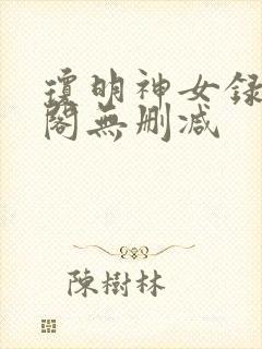 琼明神女录笔趣阁无删减