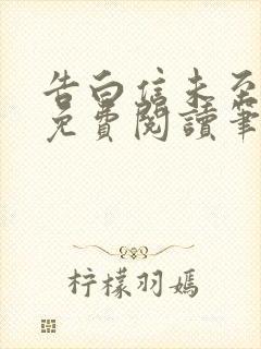 告白信未至全文免费阅读笔趣阁
