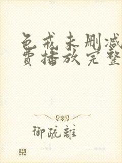 色戒未删减版免费播放完整版高清