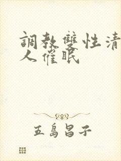 调教双性清冷美人催眠
