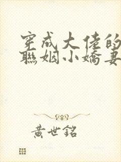 穿成大佬的炮灰联姻小娇妻》