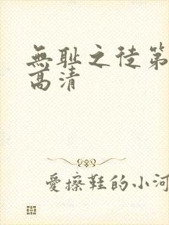 无耻之徒第八季高清封面