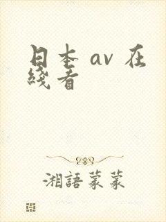 日本 av 在线看