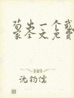 苟出一个武道天家全文免费阅读封面
