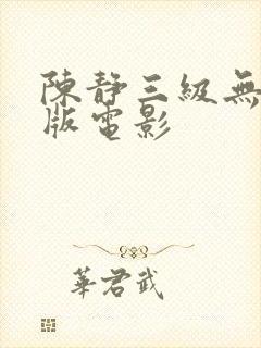 陈静三级无删减版电影封面